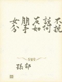 女朋友说不合适分手如何挽回