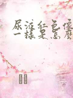 尿液红色像茶水一样是怎么回事