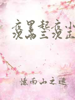 夜里起夜小便三次两三次正常吗