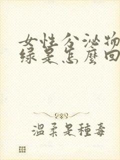 女性分泌物有点绿是怎么回事