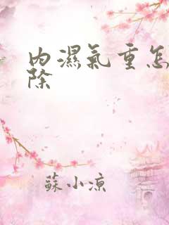 内湿气重怎样祛除