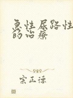 急性尿路性感染的治疗