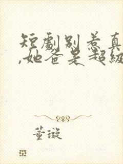 短剧别惹真千金,她爸是超级女儿奴免费观看