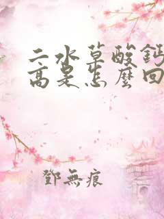 二水草酸钙结晶高是怎么回事