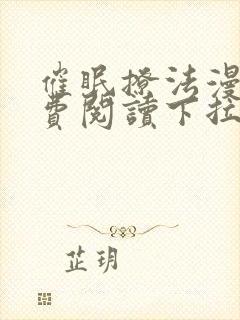 催眠撩法漫画免费阅读下拉式