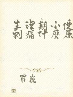 生理期小便尿道刺痛什么原因