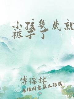 小孩几岁就不尿裤子了