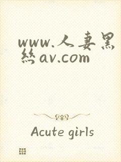 www.人妻黑丝av.com