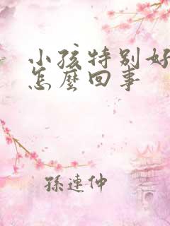 小孩特别好动是怎么回事