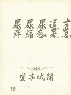 尿尿尿道有灼热疼痛感是怎么回事