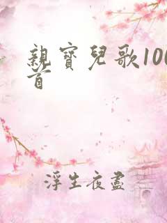 亲宝儿歌100首