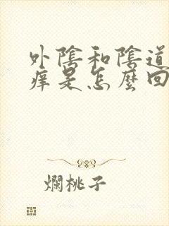 外阴和阴道口瘙痒是怎么回事