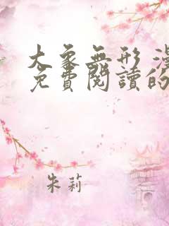 大象无形 漫画免费阅读的