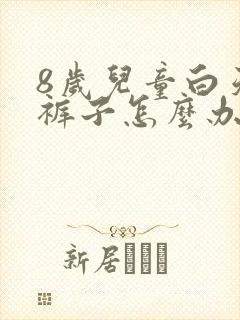 8岁儿童白天尿裤子怎么办