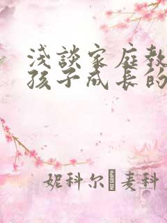 浅谈家庭教育对孩子成长的重要性