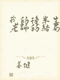 我的后半生中聂老师的结局