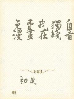 免费我独自升级漫画在线看