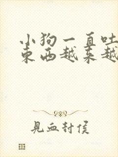 小狗一直吐不吃东西越来越瘦