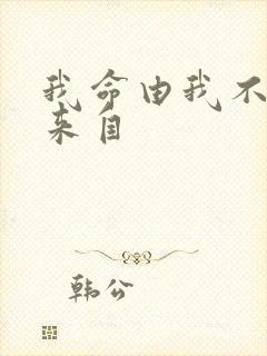 我命由我不由天来自