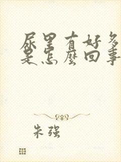 尿里有好多泡泡是怎么回事