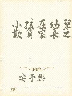 小孩在幼儿园被欺负家长之间如何处理