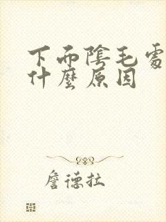 下面阴毛处痒是什么原因