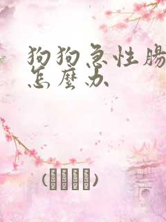 狗狗急性肠胃炎怎么办