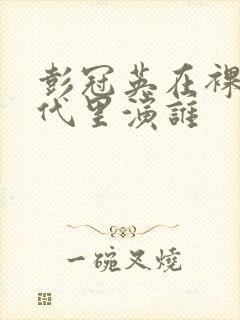 彭冠英在裸婚时代里演谁