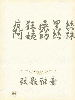 疯狂操黑丝熟女阿姨的丝袜