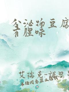 分泌物豆腐渣状有腥味