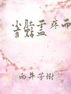 小肚子疼而且还有点血