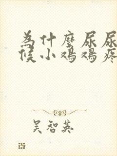 为什么尿尿的时候小鸡鸡疼