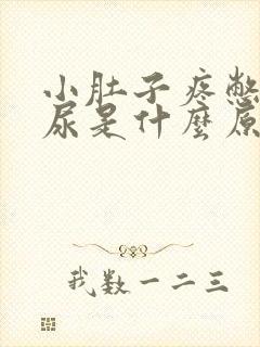 小肚子疼憋不住尿是什么原因女性