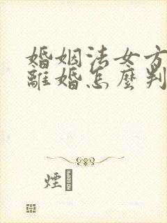 婚姻法女方出轨离婚怎么判