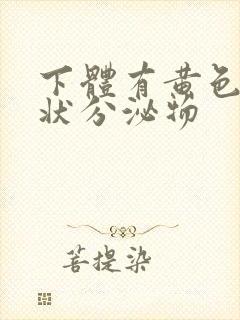 下体有黄色果冻状分泌物