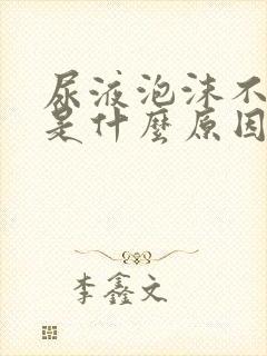 尿液泡沫不消散是什么原因