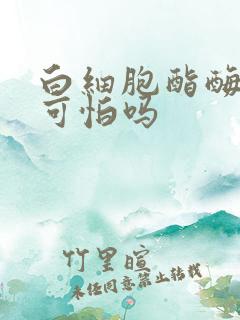 白细胞酯酶阳性可怕吗