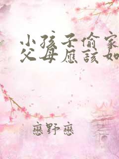 小孩子偷家里钱父母应该如何教育