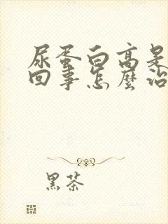 尿蛋白高是怎么回事怎么治