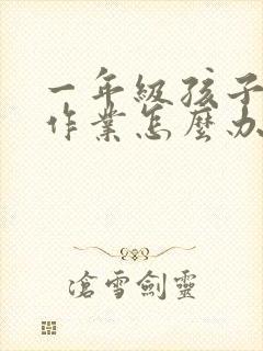 一年级孩子不做作业怎么办