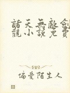 诸天无敌剑修叶观小说免费看