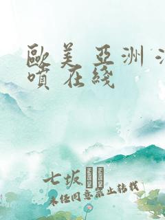 欧美 亚洲 潮喷 在线