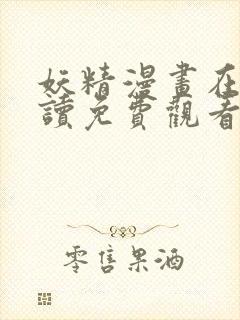 妖精漫画在线阅读免费观看