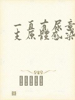 一直有尿意女是支原体感染