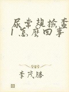 尿常规检查潜血1 怎么回事