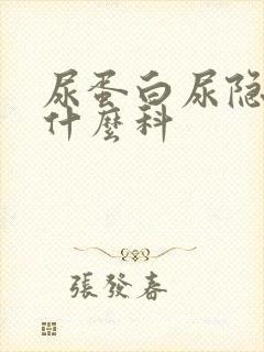 尿蛋白尿隐血挂什么科