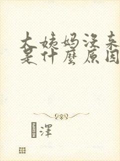 大姨妈没来尿频是什么原因