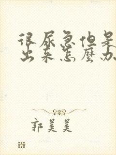 很尿急但是尿不出来怎么办