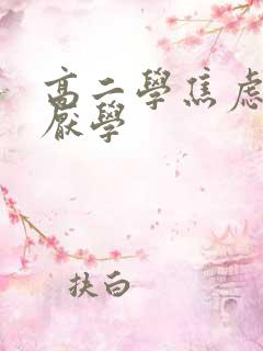 高二学焦虑抑郁厌学