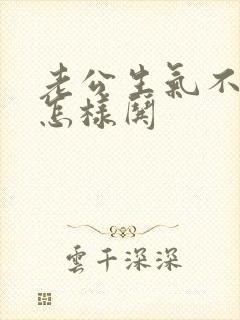 老公生气不理我怎样哄